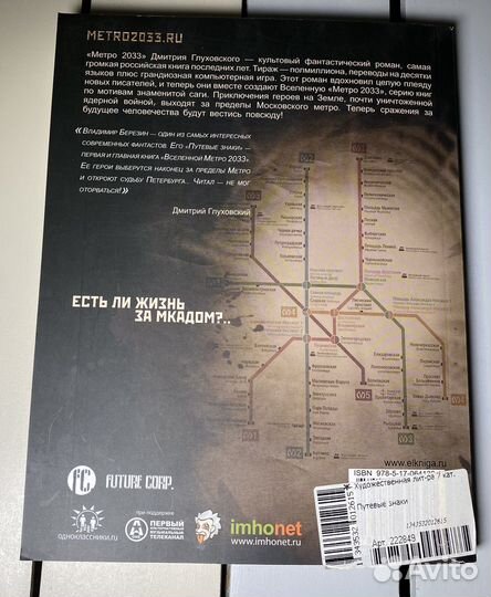 Метро 2033 путевые знаки Владимир Березин