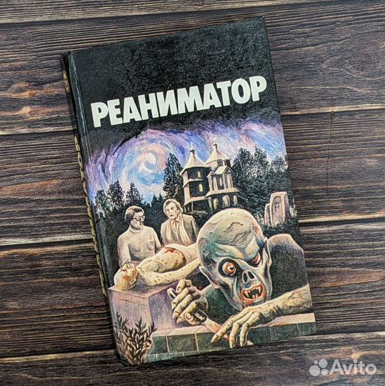 Лавкрафт Реаниматор
