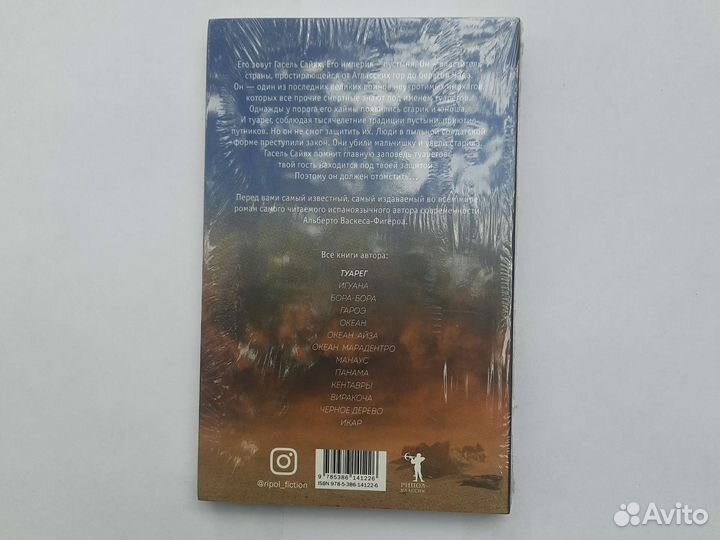 Альберто Васкес-Фигероа: Туарег