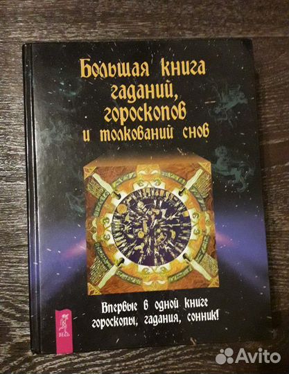 Книга гаданий, гороскопов, толкований снов