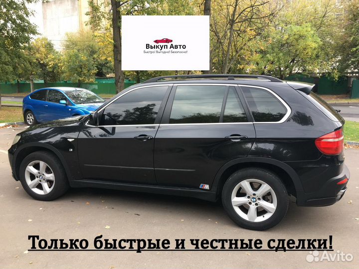 Автовыкуп / Срочный Выкуп Авто