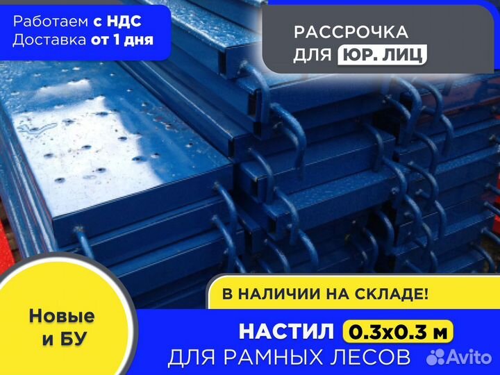 Настил металлический 0,3х0,3 м (ндс)