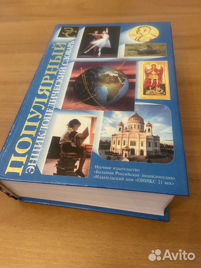 Популярный энциклопедический словарь 2001 год
