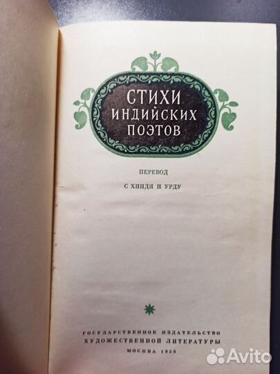 Стихи индийских поэтов 1956г Челышев Е