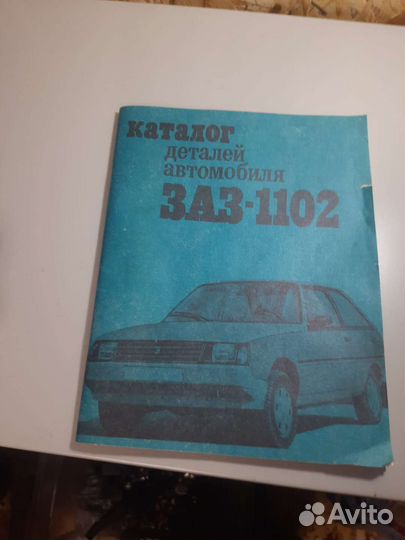 Книга Заз-1102