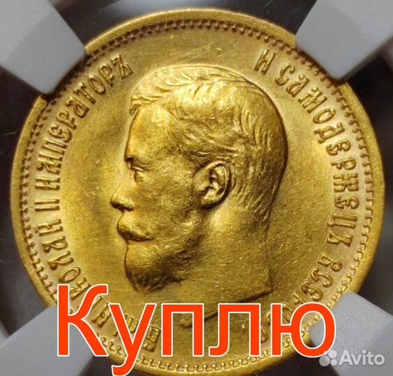 Золотая монета 10 рублей 1899 года Николай 2