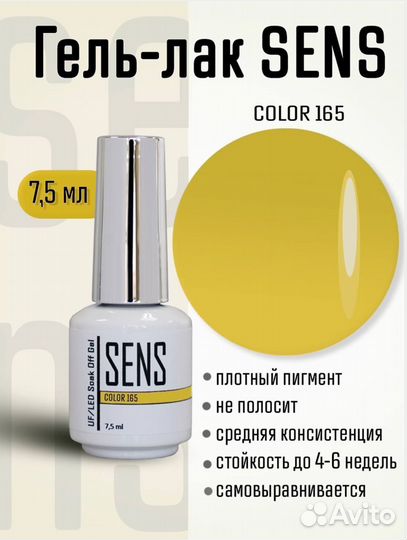 Гель-лак Sens Color