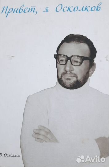 Привет, я Осколков