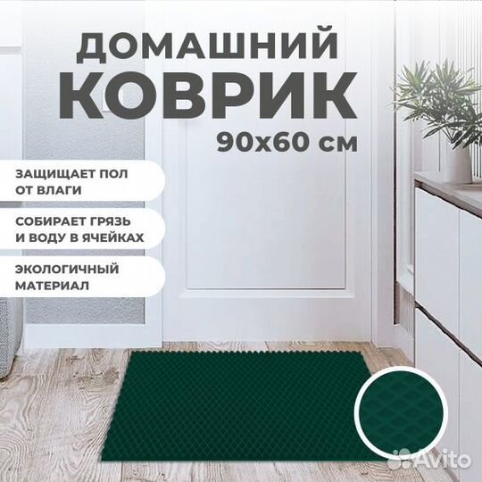 EVA коврик придверный 90*60 ромб темно зеленый