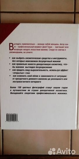 Джой Терри - Макияж. Практическое руководство