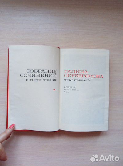 Собрание сочинений Галины Серебряковой в пяти тома