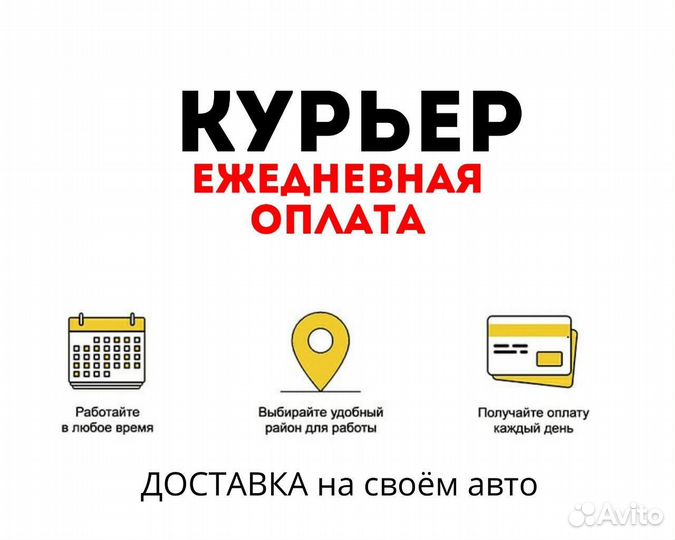 Курьер на авто ежедневная оплата