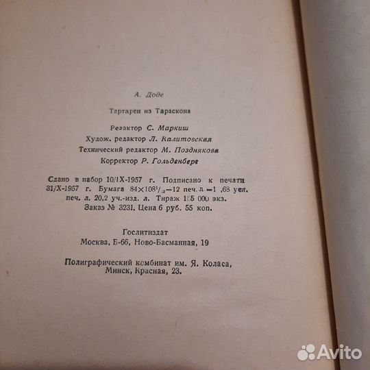 Тартарен из Тараскона. Доде. 1957 г