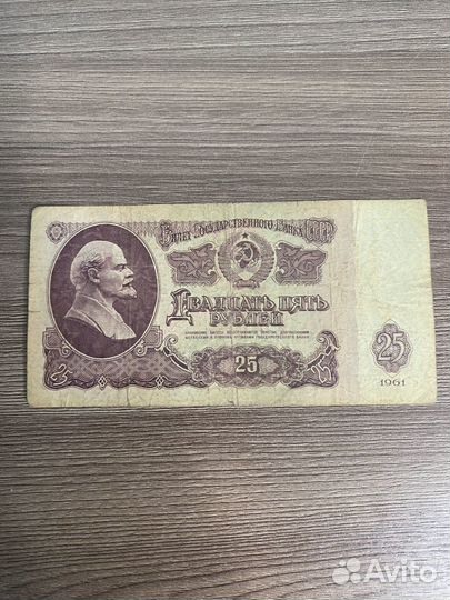 25 рублей 1961 года