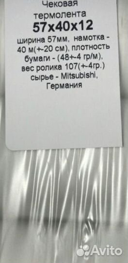 Кассовая лента 57