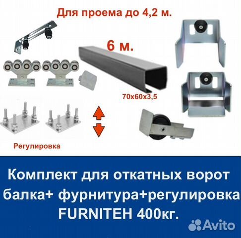 Комплект для откатных ворот furniteh 6 м. пр