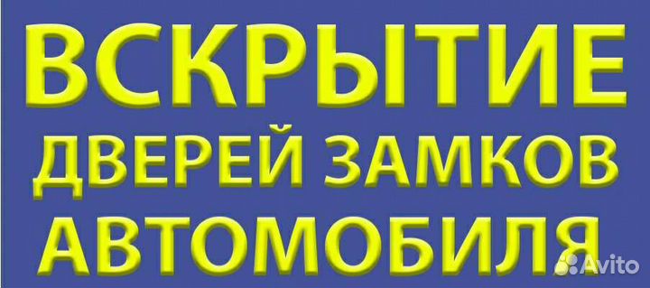 Вскрытие Дверей Вскрыть Замок Автомобиля 24/7