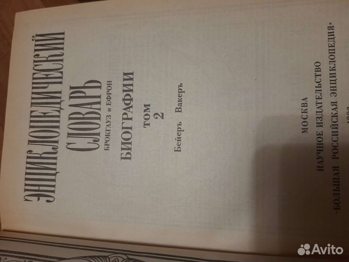 Энциклопедия Брокгауза и Ефрона