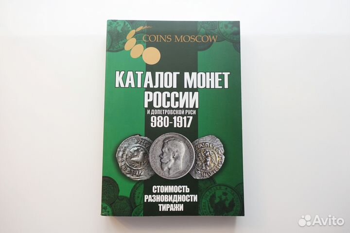2024 г Каталог монет России 980-1917 г. 6-й выпуск