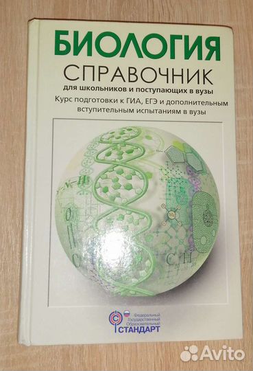 Биология справочник