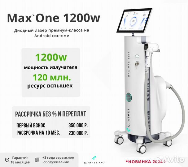 Аппарат для эпиляции Lumines’ Max One 1200W