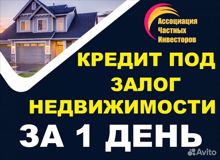 Кредит/ займ под залог недвижимости