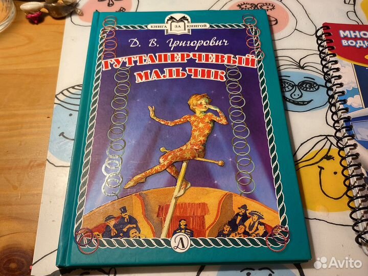 Книга Гуттаперчевый мальчик