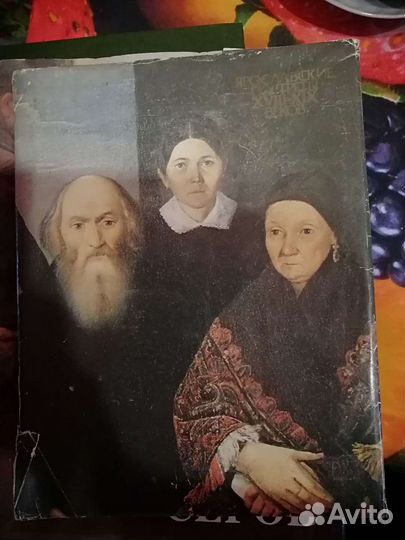 Книга Ярославские портреты xviii-XIX веков