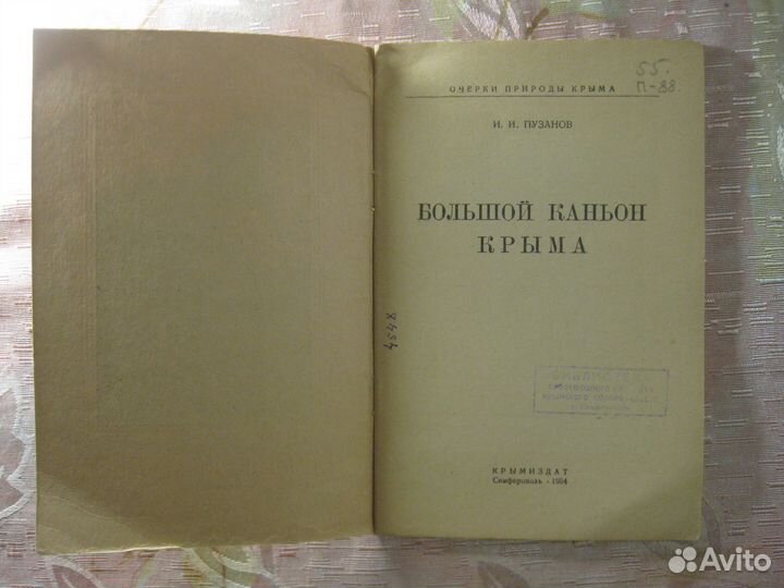 Большой каньон Крыма, редкая книга 1954 год