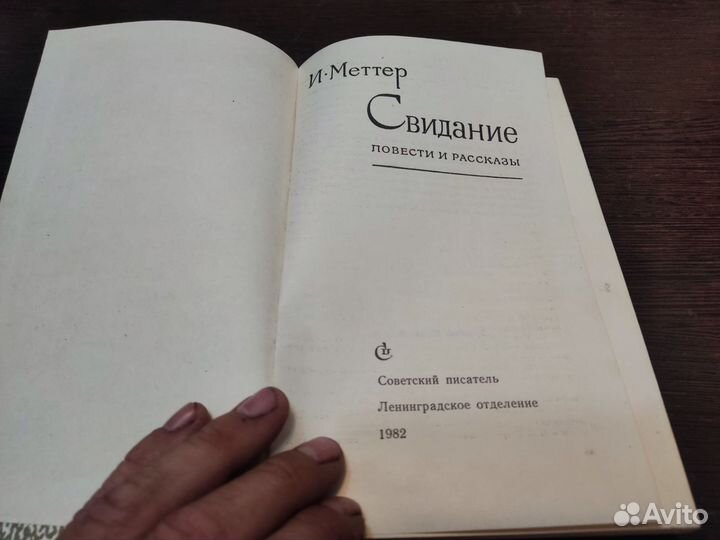 И. миттер свидание 1982