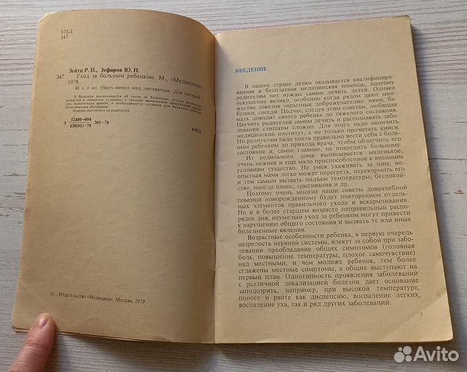 Р.И.Зейтц,Ю.Н.Зефиров.Уход за больным ребёнком