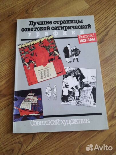 Книга Лучшие страницы сов. сатирической графики