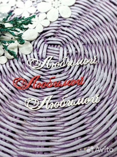 Вырубка для Скрапбукинга/надписи