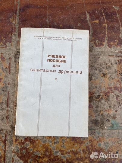Пособие для санитарных дружинниц 1973 год