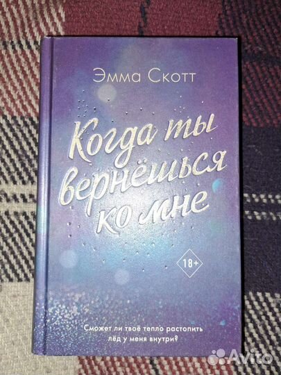 Когда ты вернешься ко мне Эмма Скотт