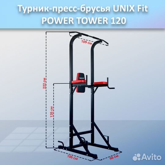 Турник-пресс-брусья unix Fit powertower 120.54
