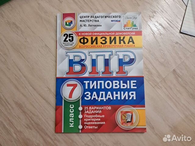 Рабочая тетрадь впр по Физике 7 класс
