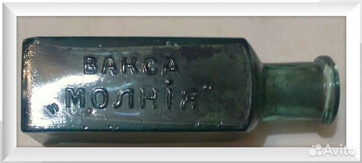 Стеклянная бутылка из-под ваксы 