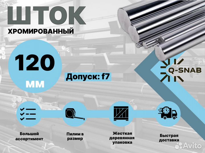 Шток хромированный пруток 120 мм ск45