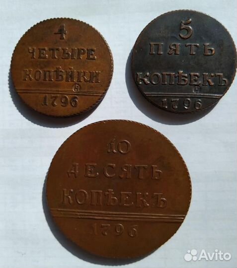 Продаю набор медных монет 4,5,10 копеек 1796 года