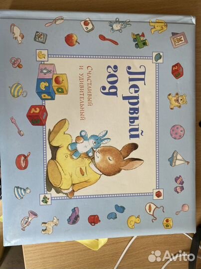 Первый год. Альбом на память для новорожденного