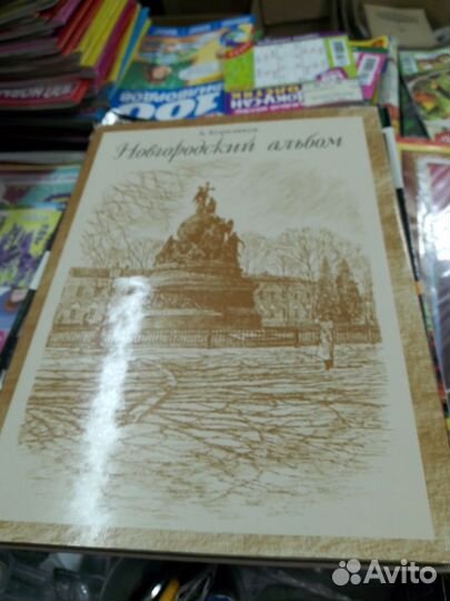 Кореляков А. Новгородский альбом. Проспекты, улицы