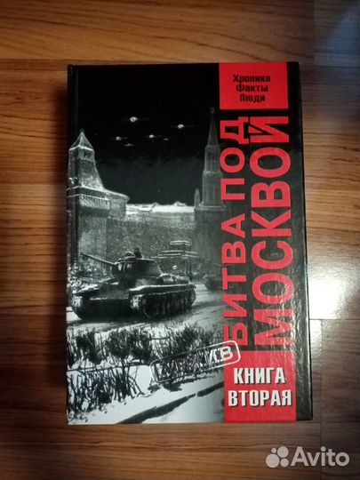 Битва под Москвой. В 2 книгах