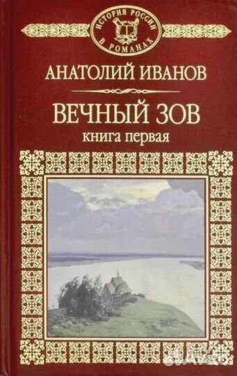 Вечный зов. Книга 1 Иванов А