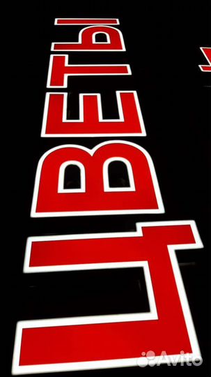 Световые вывески