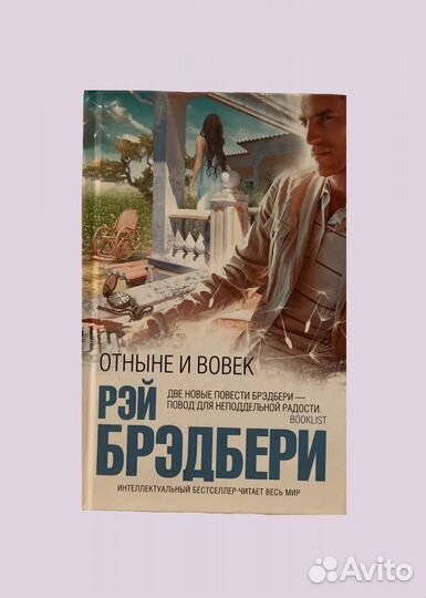 Книга «Отныне и вовек»