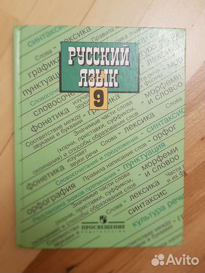 Учебник по русскому языку 9 класс
