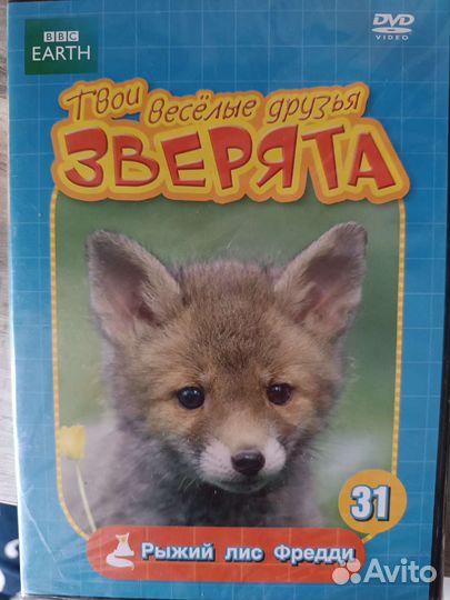 DVD-диски Твои весëлые друзья зверята
