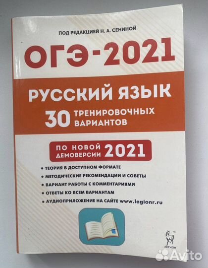 Русский язык, огэ 2021, Н. А. Сенина