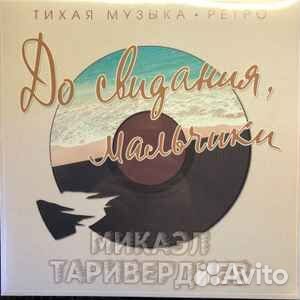 Микаэл Таривердиев досвидания,Мальчики LP цвет